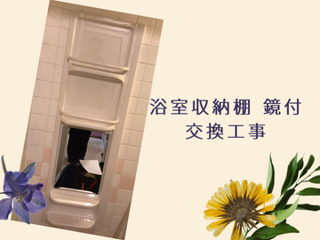 浴室収納棚を交換 伊丹市 リスのリフォーム クロス張替 ドア修繕 キッチンリフォーム 介護リフォーム 小さなリフォーム 店舗リフォームは西宮市と芦屋の地域密着リスのリフォームにおまかせ